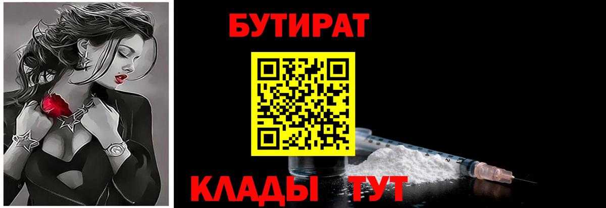 БУТИРАТ бутандиол  Вход с VPN  Тавда 